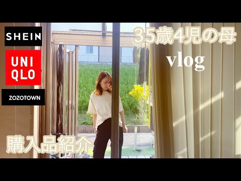 【主婦vlog】ワーママ35歳4児の母｜SHEIN.UNIQLO.ZOZOTOWN購入品紹介👚🛒