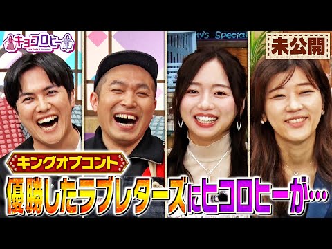 【塚本ミシン】ラブレターズにヒコロヒーが…《キョコロヒー/齊藤京子/ヒコロヒー/ラブレターズ》