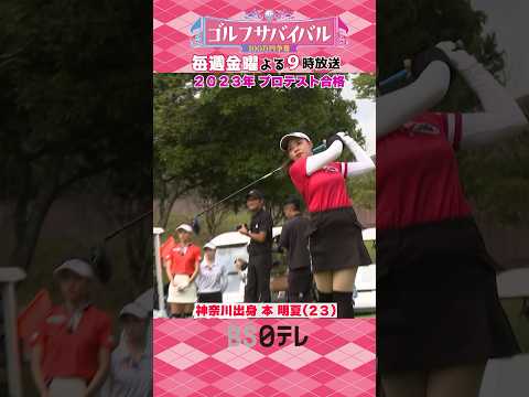 【10月の陣 出場選手紹介】本明夏　#ゴルフ #ゴルフサバイバル #女子ゴルフ #golf #ゴルサバ #ゴルフ女子