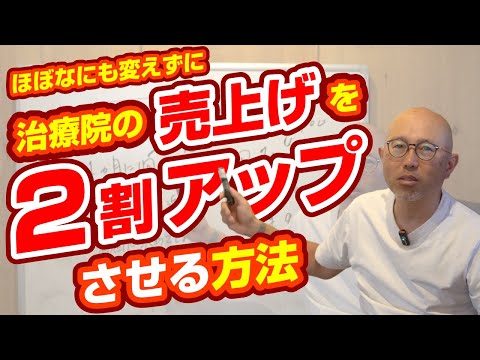 技術も集客も問診も変えずに治療院の売上げを伸ばす方法