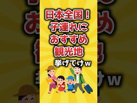 日本全国！子連れにおすすめ観光地挙げてけｗ【2ch有益スレ】