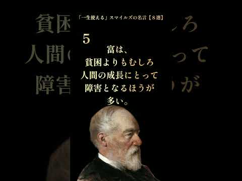 スマイルズの世界的名著「自助論」 #本要約 #名言 #自己啓発 #雑学 #オーディオブック