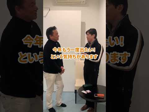 北川大介先輩と男石宜隆今年の抱負！#shorts　#北川大介　#男石宜隆