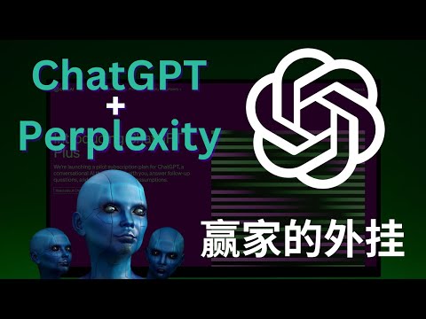 贏家必備的外掛，Perplexity+ChatGPT4o，用數據拆解一切難題，打造線上生意&提升10倍工作效率，全套完整攻略