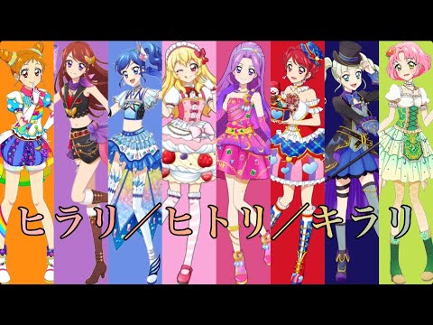 ヒラリ／ヒトリ／キラリ〜スターアニスversion〜