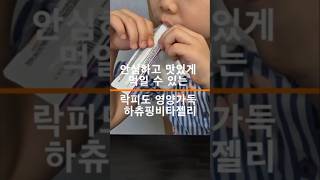 락피도캐치티니핑젤리 영양가득 하츄핑비타젤리