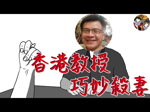 香港中文大學教授 利用巧妙方法 殺妻事件——【許金山 事件】