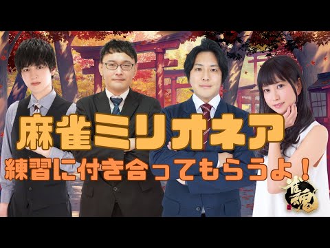 【コラボ】綱川pと浅井pとはじめpが麻雀ミリオネアの練習に付き合ってくれるよ【雀魂】