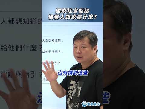 國家社會能給被害人跟家屬什麼？#國家 #社會 #報仇 #熱門