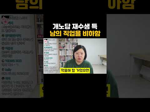 자기는 재수생 주제에 남의 직업 비하하네