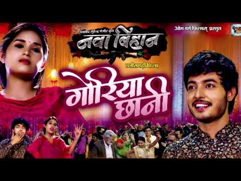 Goriya chhani le Naina ladaye re| गोरिया छानी ले नैना लड़ाए रे |New cg song| Nwa bihan cg movie song