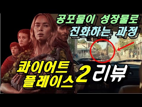 [콰이어트 플레이스2] 리뷰 / 솔직히 이런 후속작이면 무조건 대환영이다...