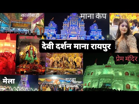 || माना कैंप रायपुर का best दुर्गा पंडाल || प्रेम मंदिर पंडाल देवी दर्शन || #vlog #video #raipur #cg