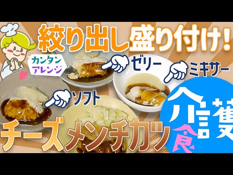 【介護食】 絞り出しで簡単盛り付け！チーズメンチカツ