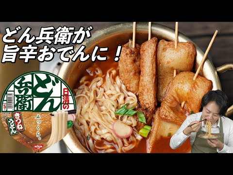 でらうめゃ〜！！！どん兵衛で作る韓国の赤いおでんうどん