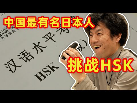 “在中国最有名的日本人”也考不过的中文考试有多难？