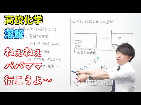 【高校化学】溶液① ～溶解〜