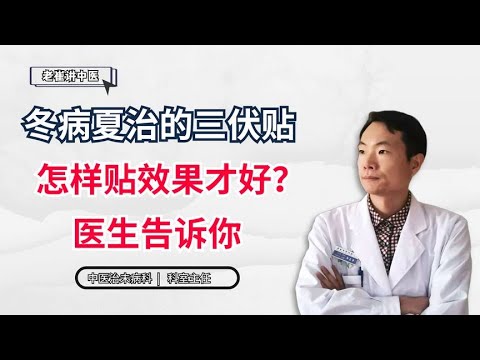 冬病夏治的三伏贴，怎样贴效果才好？医生告诉你