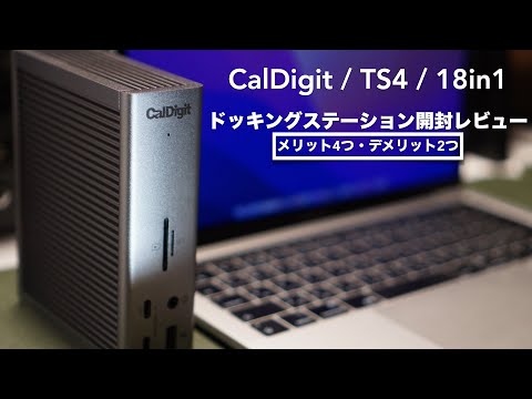 An opening review of a high-spec docking station. [CalDigit/TS4/Thunderbolt4/USB Hub/Apple/Mac]