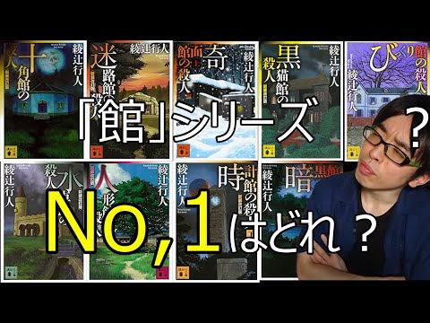 綾辻行人、館シリーズNo.1の名作は『十角館の殺人』？それとも別の作品？