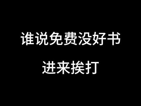 不会找等于免费小说都是垃圾？不会吧不会吧！#十日终焉