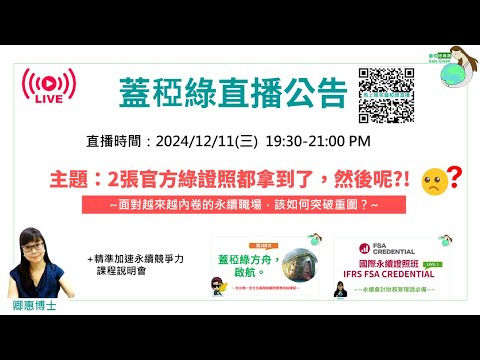 20241211 蓋稏綠直播 兩張官方綠檢定都拿到了，然後呢？年終課程說明會：蓋稏綠方舟+SBTi與碳費自主減量計畫+國際永續證照 IFRS FSA Credential