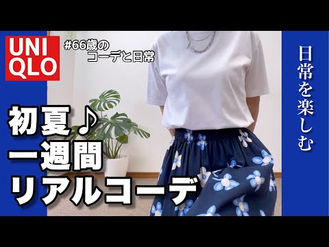 【60代コーデ142】初夏のUNIQLOリアル一週間コーデ/マリメッコ/60代コーデと日常/151㎝低身長