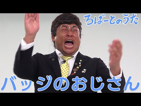 バッジの多いおじさん  　なんか変な人きた〜！！