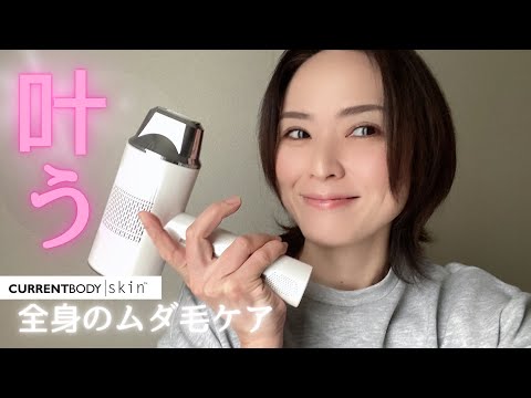 【CurrentBodySkin】 全身のムダ毛ケアができる脱毛器！レーザーヘアリムーバルの使用感を正直レビュー！！