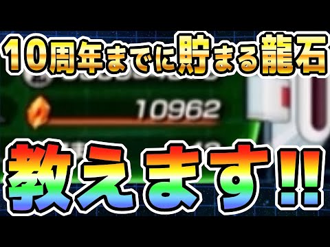 【龍石が大好き】10周年で使える配布龍石を計算したら凄かったです｜#冬のドッカンキャンペーン ｜ドッカンバトル【ソニオTV】