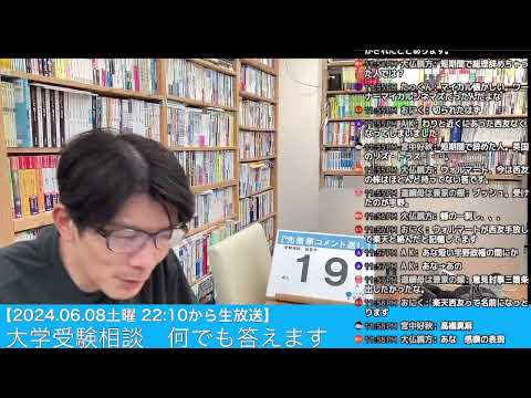 【6/8土曜 22:10から】受験相談 何でも答えます生放送  2024.6.08 #大学受験対策 #共通テスト #大学受験