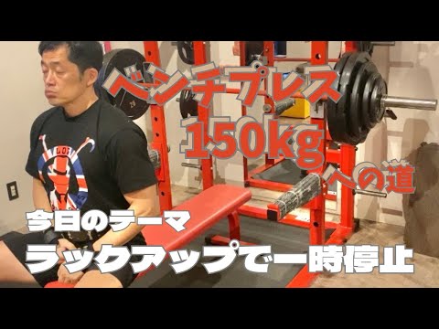 ラックアップで一時停止！　50歳でベンチプレス150㎏への道　　～50歳でBIG3トータル500㎏への道～