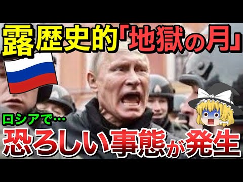 【ゆっくり解説】ロシアで恐ろしい事態が発生！歴史的な大打撃・・【ゆっくり軍事プレス】