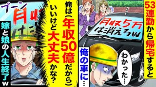 53連勤から帰宅すると俺の愛車に「月収5万は消えろw」と嫁と娘からの落書きが。年収50億であることを隠しお望み通り消えたら嫁と娘の人生終了【総集編／新作あり】