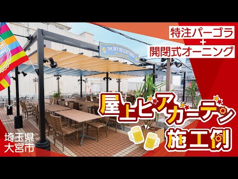 【オーニング施工例】THE SKY RESORT BBQ SOGO OMIYA さま（特注パーゴラ+開閉式オーニング）