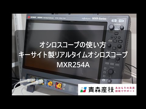 オシロスコープMXR254Aの紹介【青森産技工総研】IS39