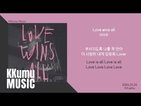 아이유 - Love wins all // 가사