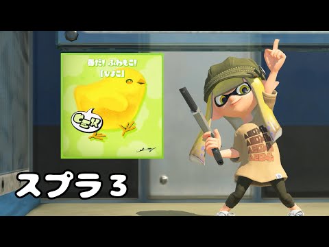 【スプラトゥーン3】春だ！ふわもこ！フェス！ひよこ派で遊びたい！