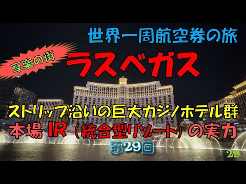 世界一周旅行【第２９回】「享楽の街」ラスベガス・ストリップ沿いの巨大カジノホテル群を探索、圧巻の本場ＩＲ（統合型リゾート）実力確認