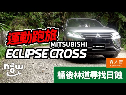 日蝕 桶後林道ＩMitsubishi ECLIPSE CROSS 運動跑旅Ｉ試駕體驗