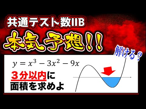 【共通テスト数2b】3分以内に解ける？？微分積分は○○下げが出るかも！？