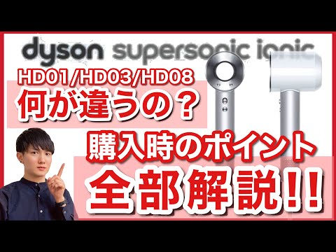 【5分で分かる】ダイソン ドライヤー 初期機種HD01から最新HD08までの違いと購入時のポイントを解説！Dyson supersonic ionic