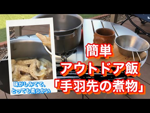 簡単アウトドア飯 [手羽先の煮物]  トリパスプロダクツ「MOKUME TABLE」で調理してみました！