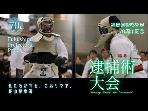 郡山警察署PV｜逮捕術大会篇｜私たちが守る、こおりやま。