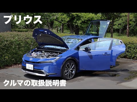 トヨタ・プリウス【オーナーズ◆アイ】詳細検証／TOYOTA PRIUS / 2023