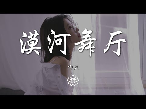 柳爽 - 漠河舞廳『如果有時間 你會來看一看我吧』【動態歌詞Lyrics】