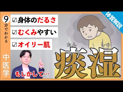 【痰湿】体質解説｜だるさ・むくみの原因を中医学の視点から解説！【9割が知らない中医学】