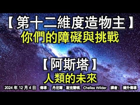 【第十二維度造物主】《你們的障礙與挑戰》【阿斯塔】《人類的未來》