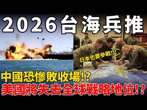 2026 Military Simulation! China may end in a disastrous defeat!? U.S. will lose global strategic!?