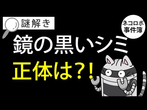 ネコロボ事件簿 #01「鏡に浮かぶ黒いシミの正体は？」